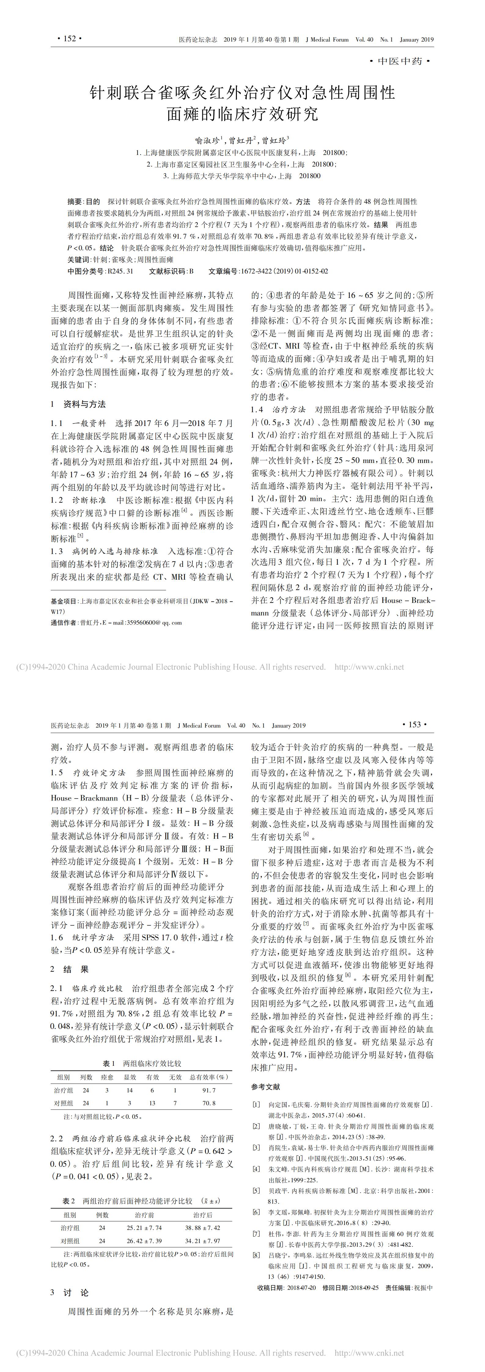 針刺聯合雀啄灸紅外治療儀對急性周圍性面癱的臨床療效研究_00.jpg